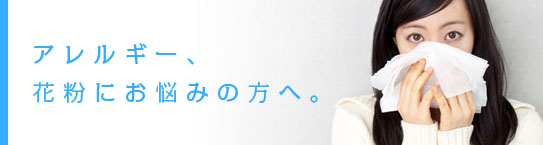 天白のしおがま皮ふ科クリニック アレルギー診断