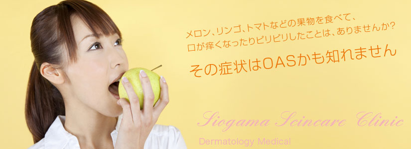 しおがま皮ふ科/花粉症、アレルギーのトップイメージ