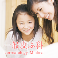 一般皮膚科へ移動